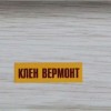 Плинтус пластиковый Ideal 263 Клен вермонт 55 мм