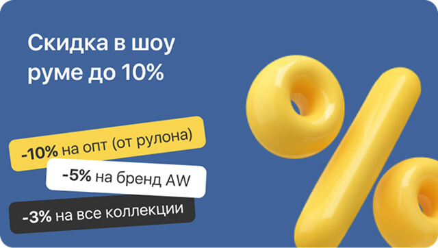 Скидка в шоу руме до 25%